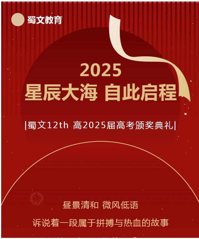 星辰大海 自此启程 | 蜀文第十二届高2025届高考颁奖典礼