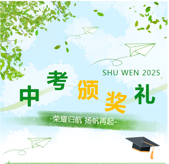 荣耀归航 扬帆再起 | 蜀文第12届初2025届中考颁奖典礼
