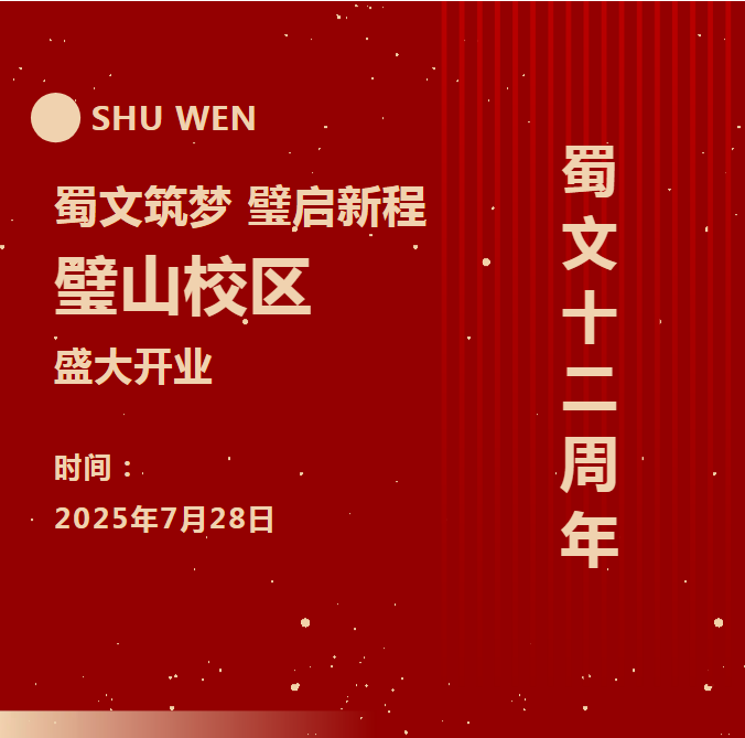 蜀文筑梦，璧启新程—蜀文12周年璧山校区开业盛典！