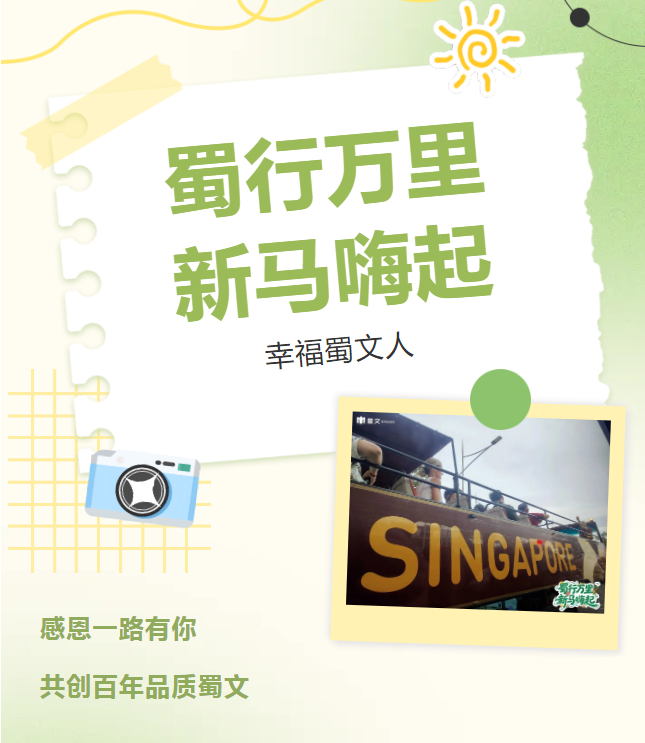 蜀行万里·新马嗨起｜蜀文国际研学之旅