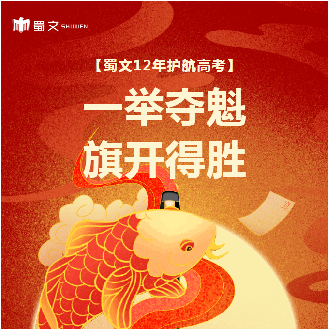 蜀文“高考上上签” | 连续12年护航高考